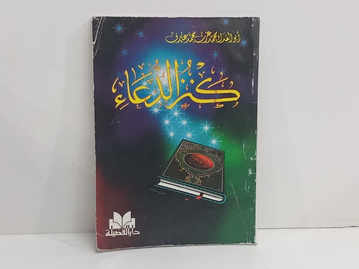 كنز الدعاء 