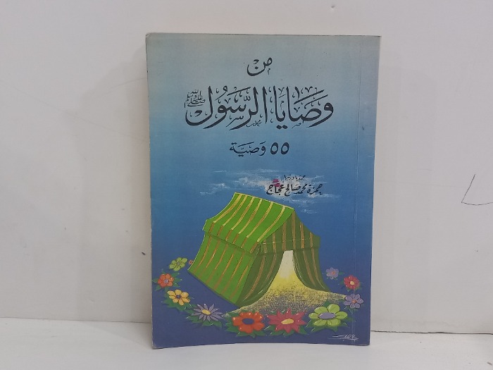 55من وصايا الرسول 