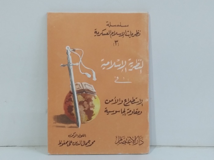 النظرية الاسلامية فى الاستطلاع والامن 