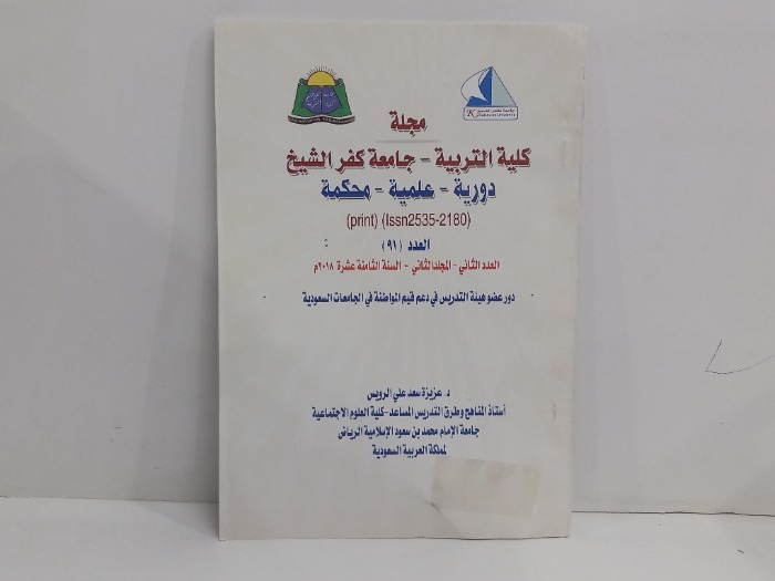 مجلة كلية التربية  جامعة كفر الشيخ العدد 91