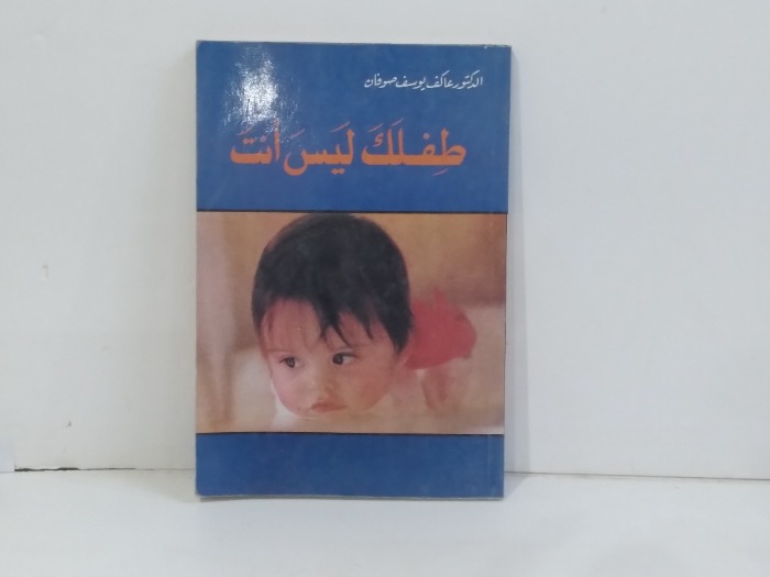 طفلك ليس انت