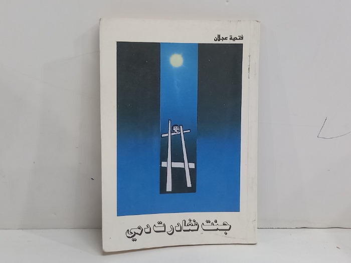 جئت فغادرت دمي