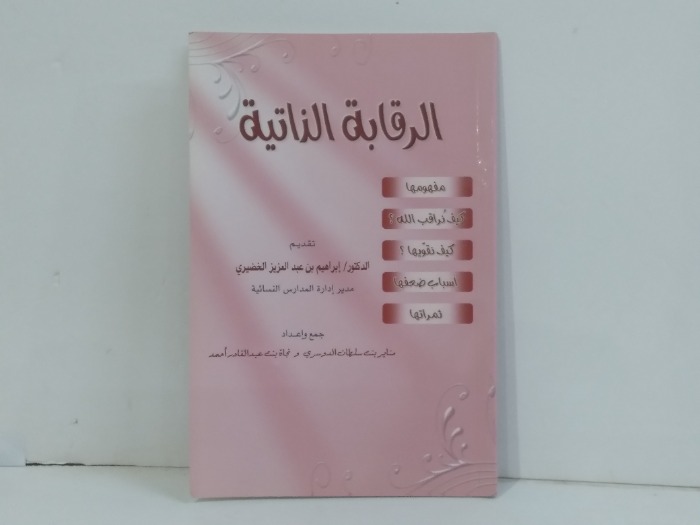 الرقابة الذاتية