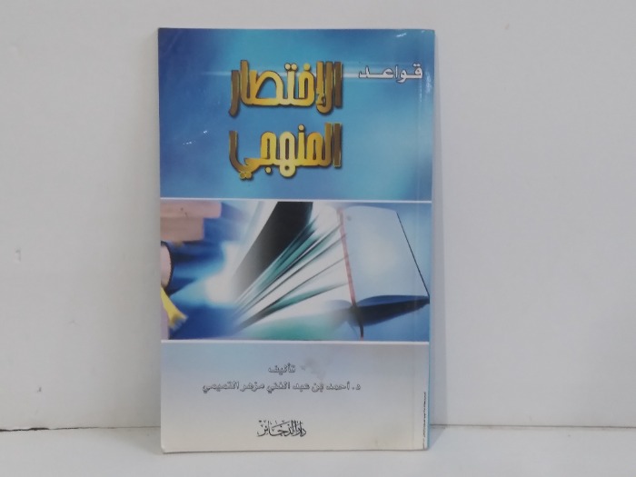 قواعد الاقتصاد المنهجي
