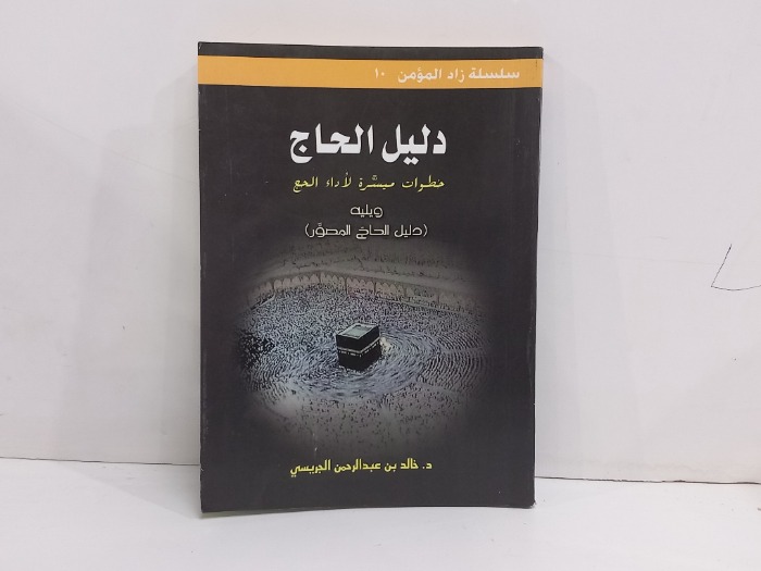 دليل الحاج خطوات ميسرة لاداء الحج 