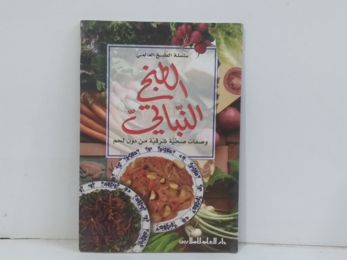 الطبخ النباتي وصفات صحية شرقية من دون لحم
