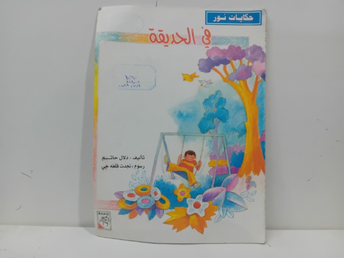 حكايات نور في الحديقة 