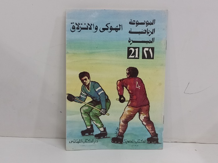 الهوكي والانزلاق