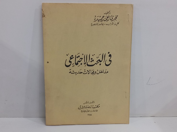 في البحث الاجتماعي مداخل ومقالات حديثة