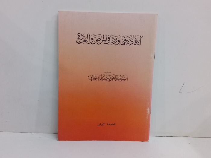 الافادة فيما ورد في المرض والعيادة 