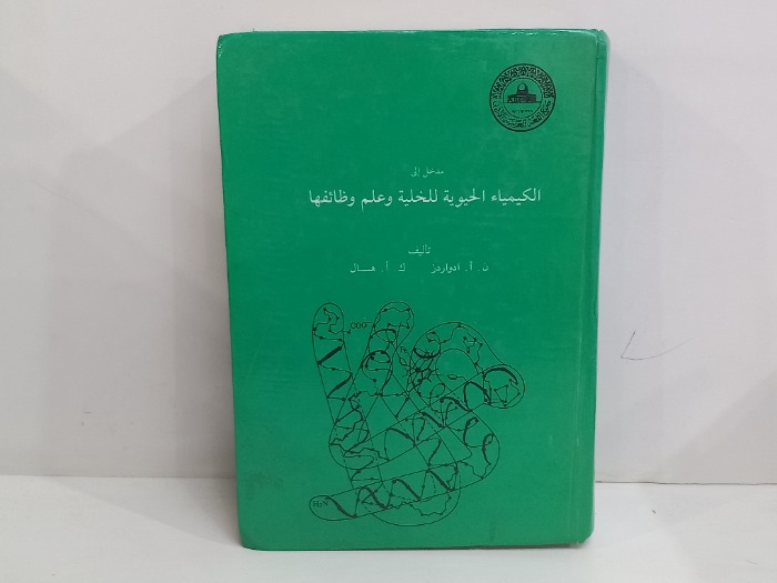 مدخل الى الكيمياء الحيوية للخلية وعلم وظائفها