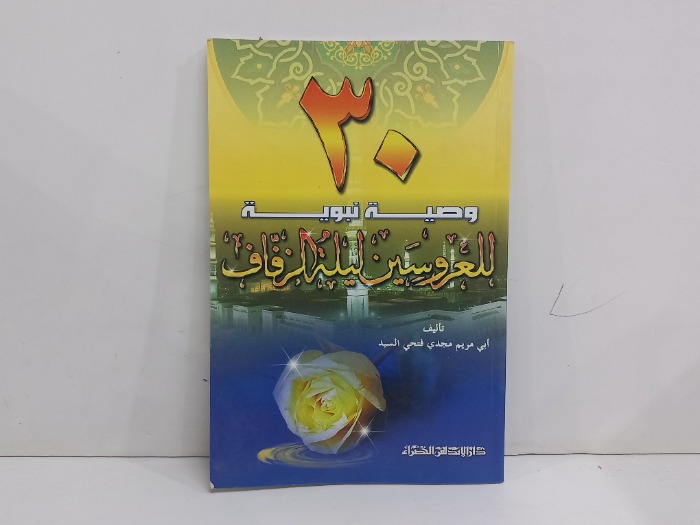 30وصية نبوية للعروسين ليلة الزفاف