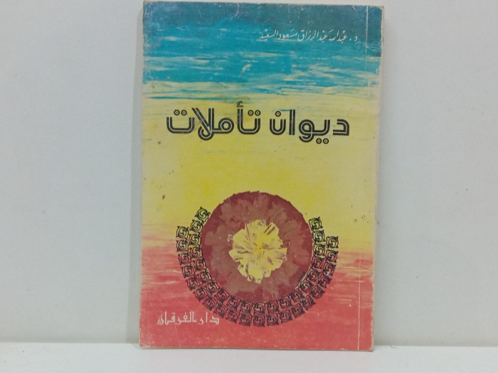 ديوان تاملات 