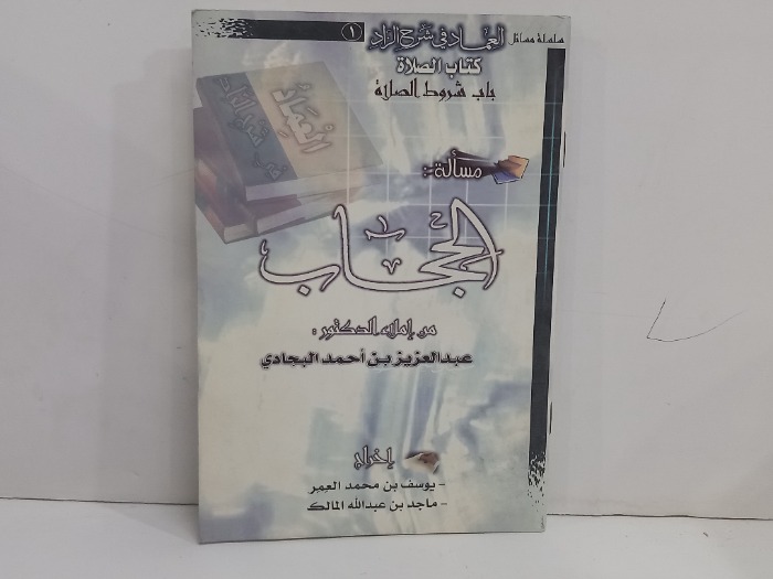 مسالة الحجاب