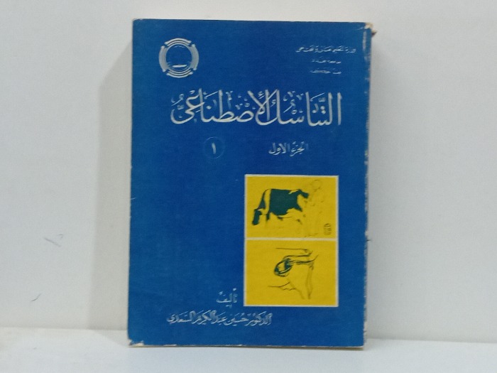 التناسل الاصطناعي ج1 