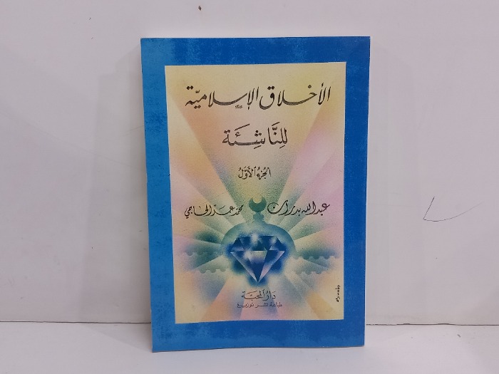 الاخلاق الاسلامية للناشئة ج1