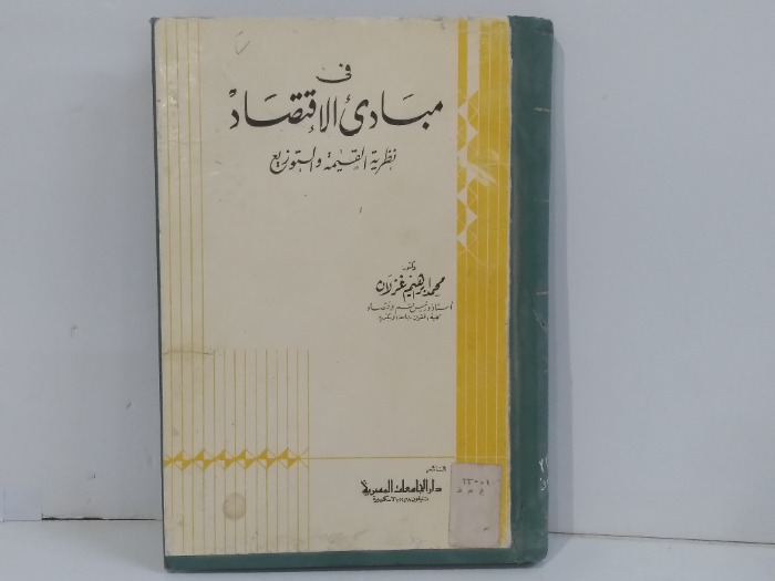 في مبادى الاقتصاد نظرية القيمة والتوزيع