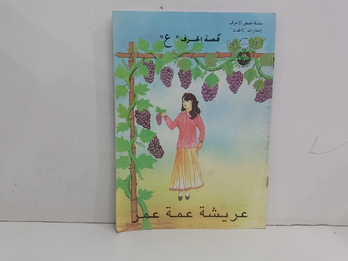 قصة الحرف ع عريشة عمة عمر 
