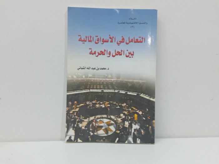 التعامل في الاسواق المالية بين الحل والحرمة 