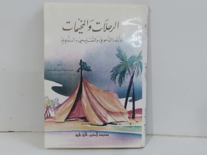 الرحلات والمخيمات واثرها الدعوي والتعليمي والتربوي