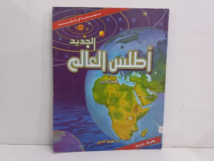اطلس العالم الجديد والوطن العربي