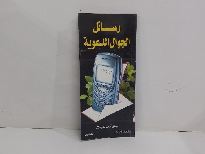 رسائل الجوال الدعوية 