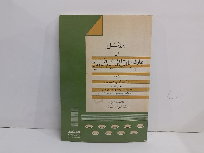 المدخل الى علم المراسلات التجارية والحكومية