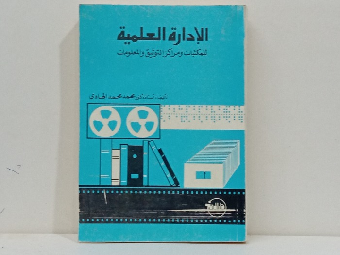 الادارة العلمية للمكتبات ومراكز التوثيق والمعلومات 