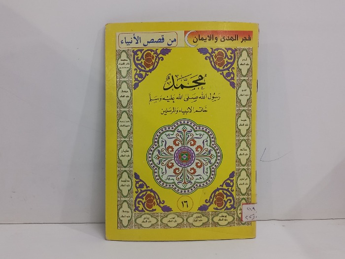 محمد رسول الله صلى الله عليه وسلم خاتم الانبياء والمرسلين 