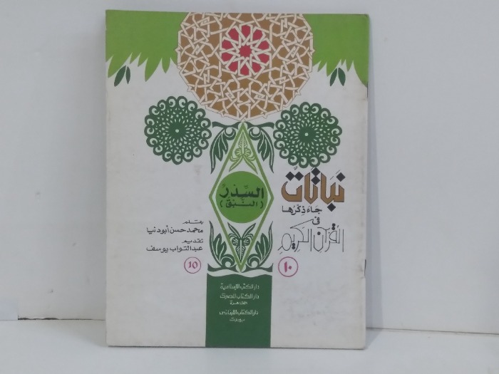 السدر النبق نباتات جاء ذكرها في القران الكريم