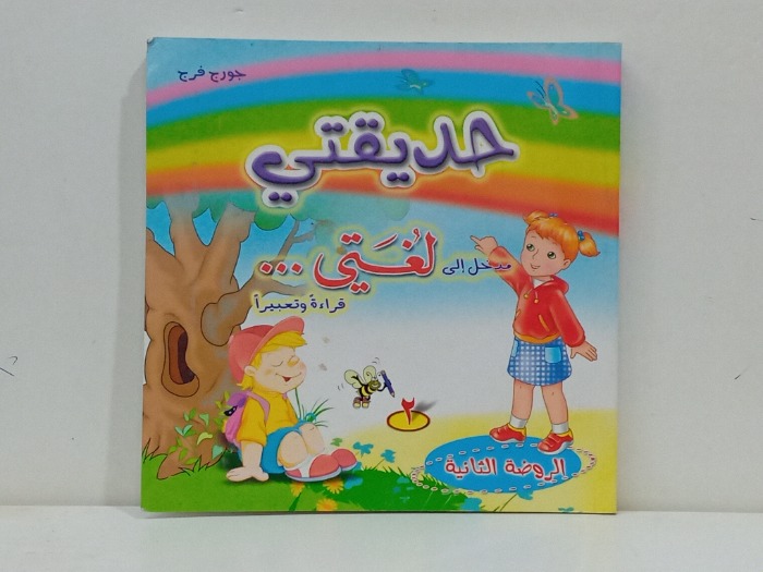 حديقتي مدخل الى لغتي قراة وتعبيرا 