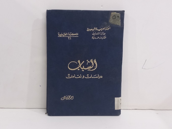 الشباب دراسات ولقاءات