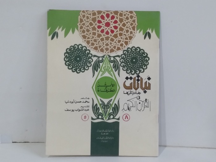 الاثل الصرفاء نباتات جاء ذكرها في القران الكريم