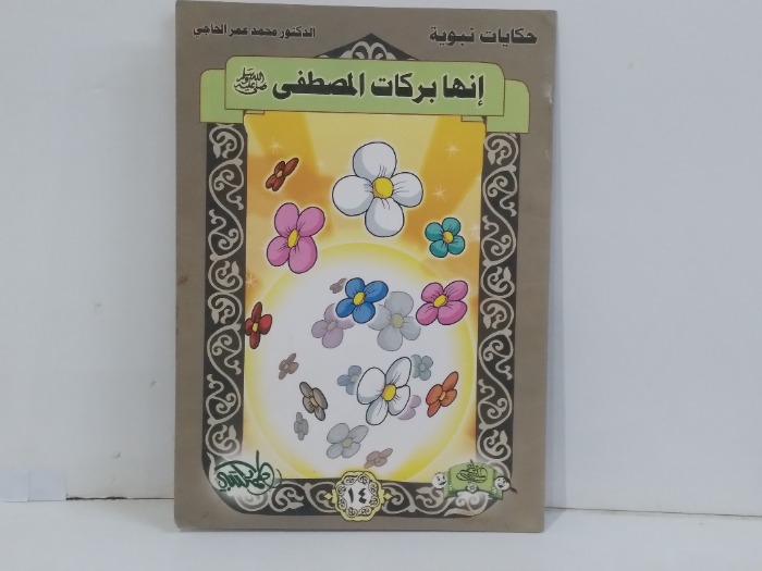 انها بركات المصطفى صلى الله عليه وسلم