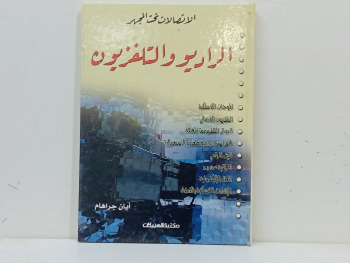 الاتصالات تحت المجهر الراديو والتلفزيون 
