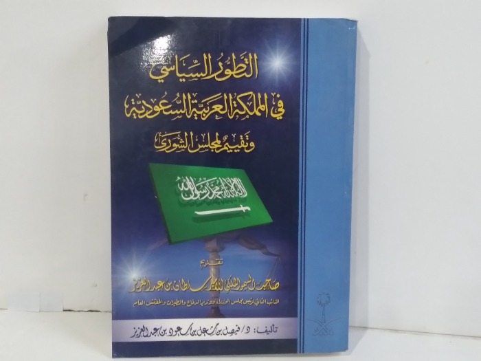 التطور السياسي في المملكة العربية السعودية 