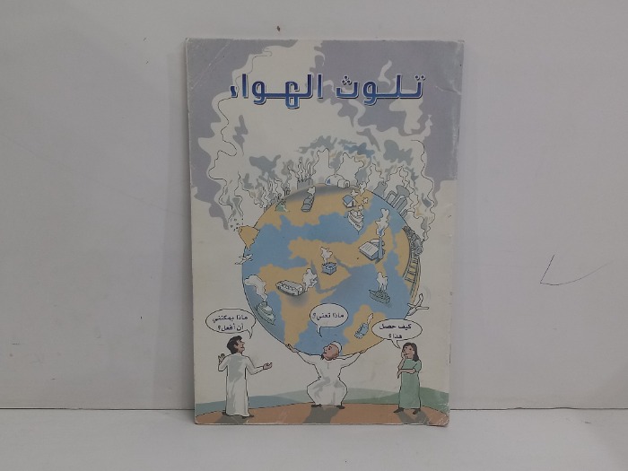 تلوث الهواء 