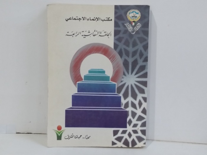 مكتب الانماء الاجتماعي الحلقة النقاشية الرابعة
