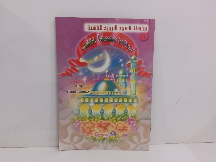 سلسلة السيرة النبوية للناشئة اعطنا محمدآ نقتله