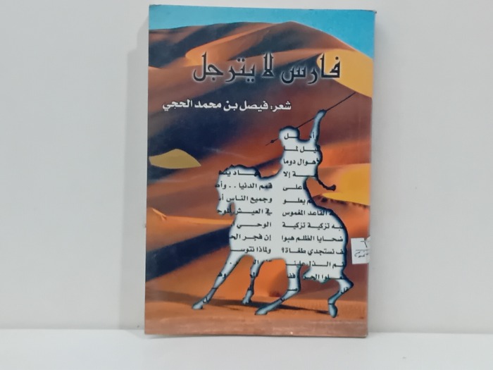 فارس لا يترجل 