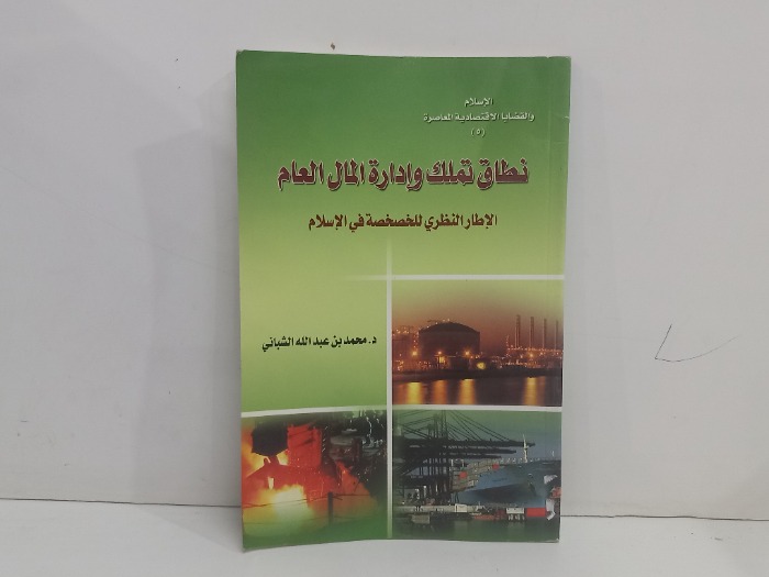 نطاق تملك وادارة المال العام 