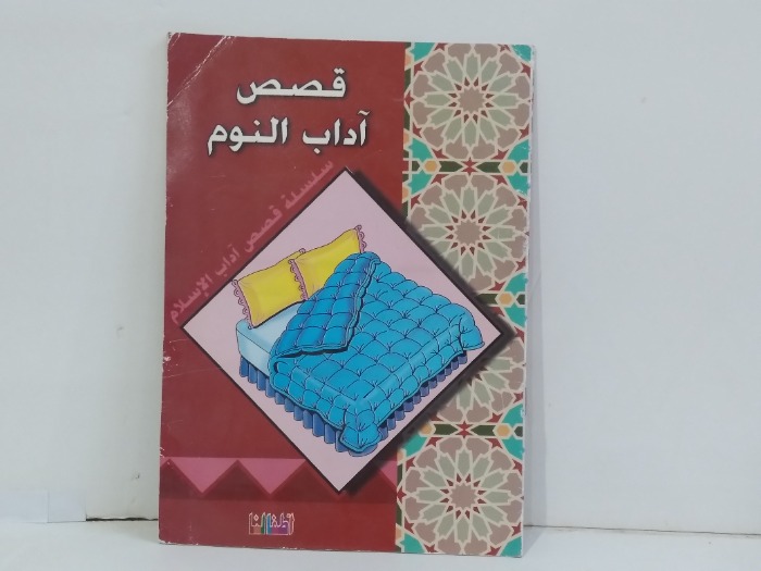 قصص اداب النوم