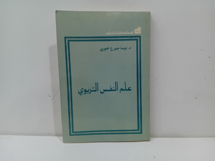 علم النفس التربوي 