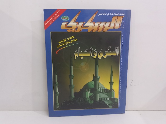 السكري العدد 14