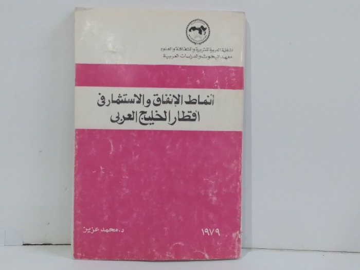 انماط الانفاق والاستثمار في اقطار الخليج العربي
