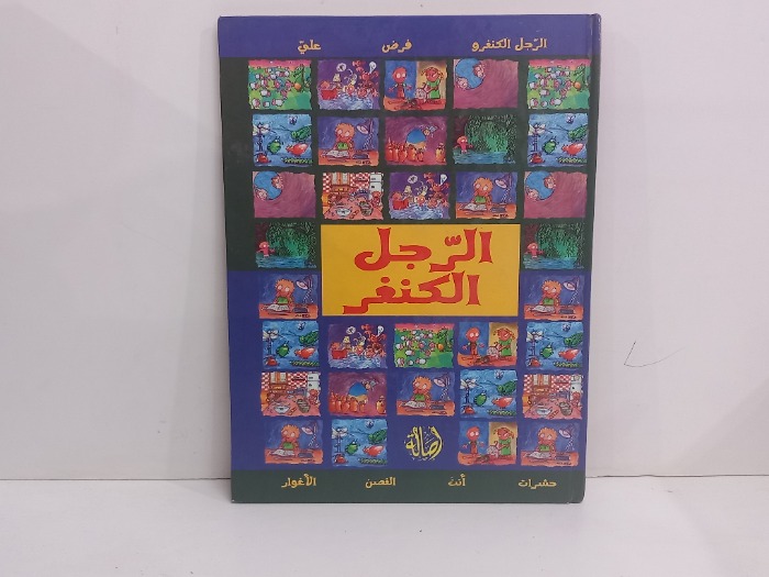 الرجل الكنغر
