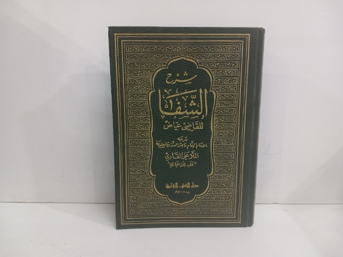 شرح الشفا للقاضي عياض ج2