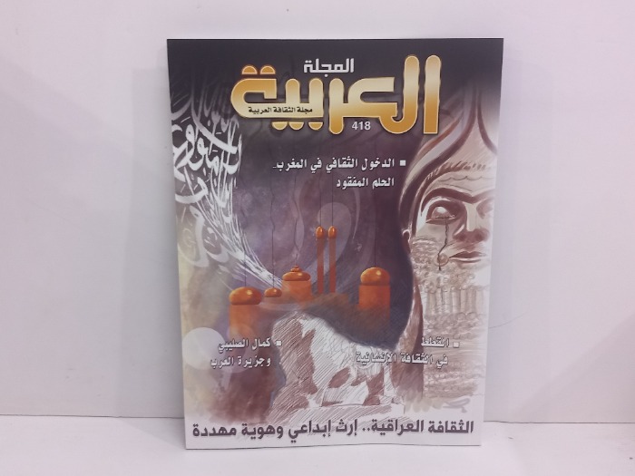 المجلة العربية العدد 418
