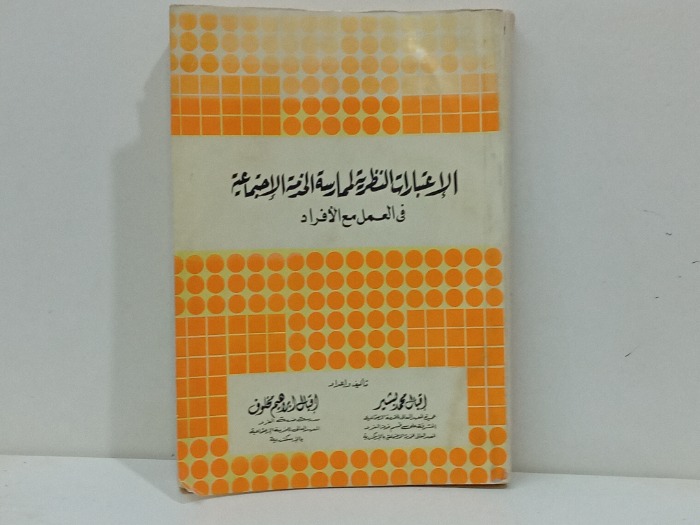 الاعتبارات النظرية للممارسة الخدمة الاجتماعية 