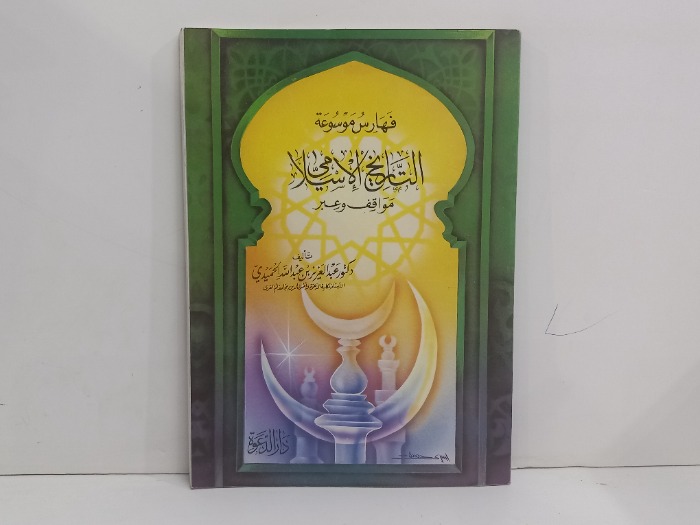 فهارس موسوعة التاريخ الاسلامي 